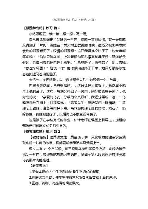 《狐狸和乌鸦》练习(精选14篇)