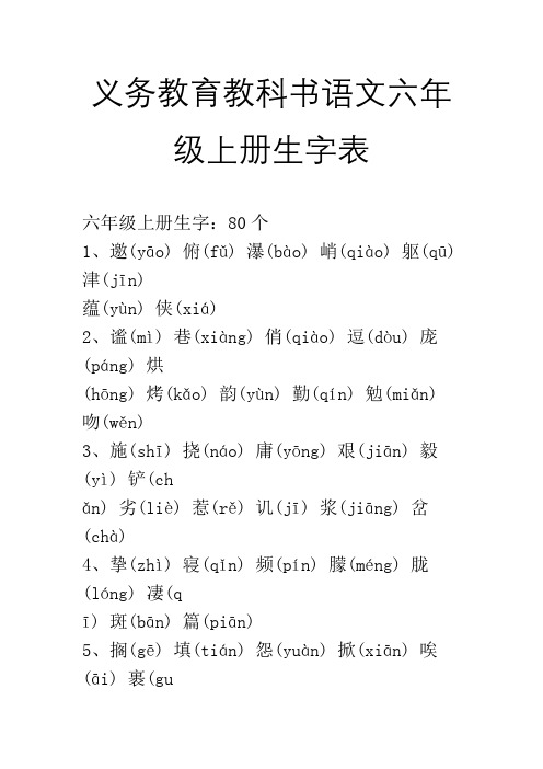 义务教育教科书语文六年级上册生字表