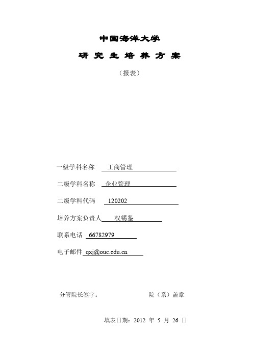 中国海洋大学研究生培养方案(企业管理博士)