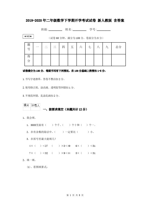 2019-2020年二年级数学下学期开学考试试卷 新人教版 含答案