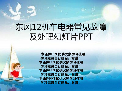 东风12机车电器常见故障及处理幻灯片PPT