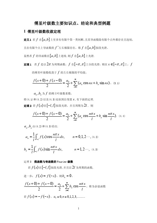 数学分析 12章傅里叶级数复习