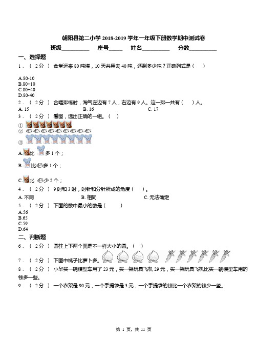 朝阳县第二小学2018-2019学年一年级下册数学期中测试卷