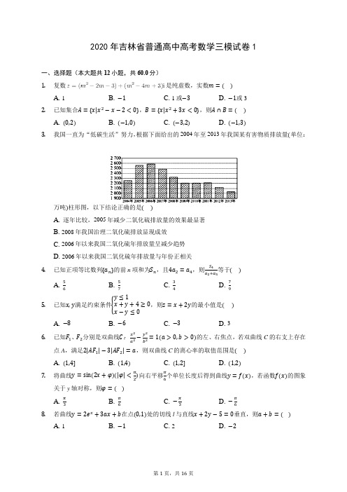 2020年吉林省普通高中高考数学三模试卷1 (含答案解析)