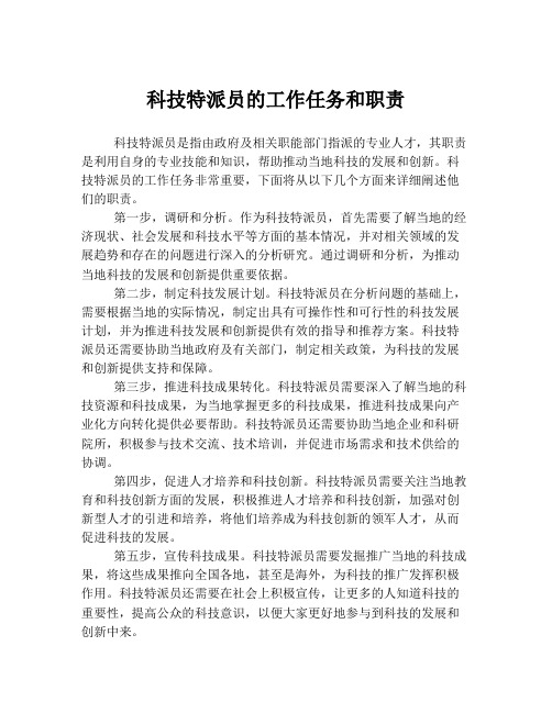 科技特派员的工作任务和职责