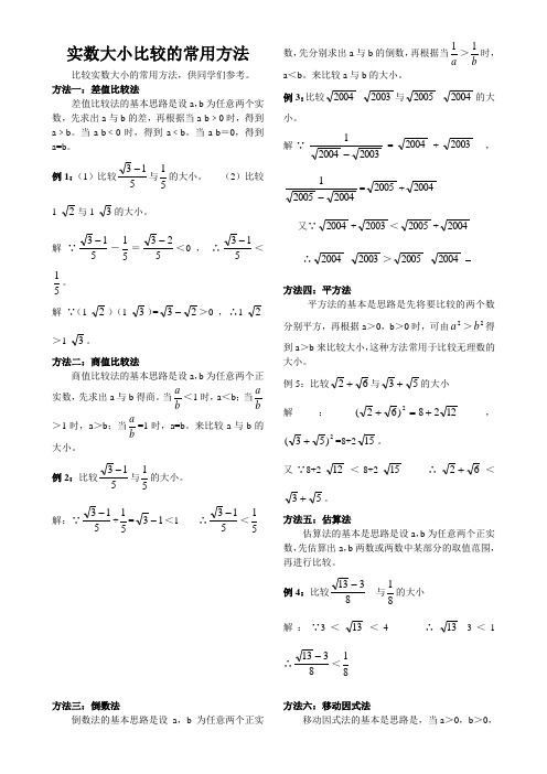 实数大小进行比较的常用方法