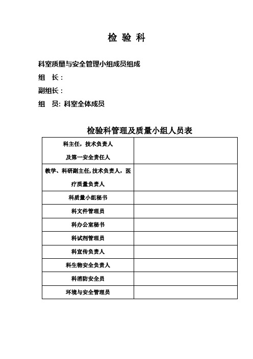 检验科质量与安全管理小组成员及职责