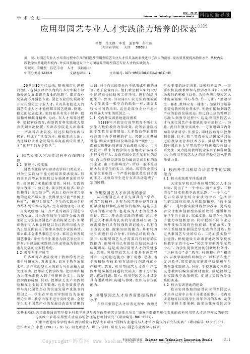 应用型园艺专业人才实践能力培养的探索