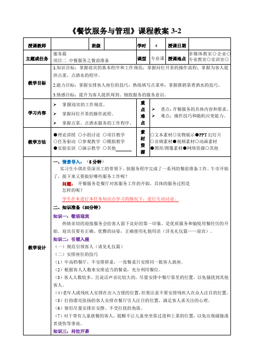 《餐饮服务与管理》教案3-2[4页]