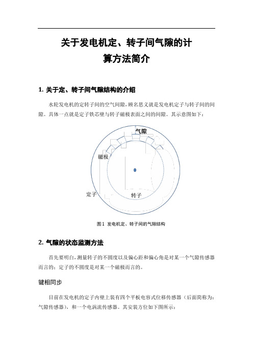 关于发电机定、转子间气隙的计算方法简介