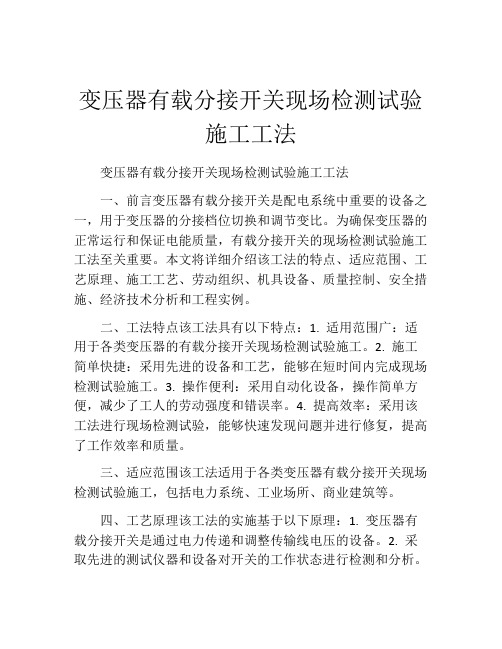 变压器有载分接开关现场检测试验施工工法(2)