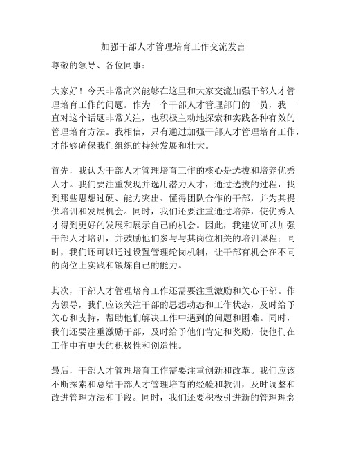 加强干部人才管理培育工作交流发言