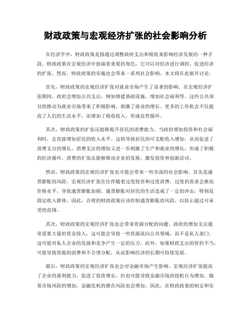 财政政策与宏观经济扩张的社会影响分析