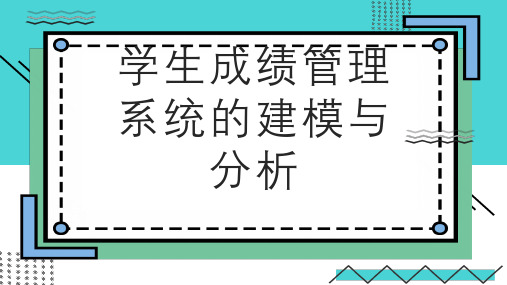 学生成绩管理系统的建模与分析