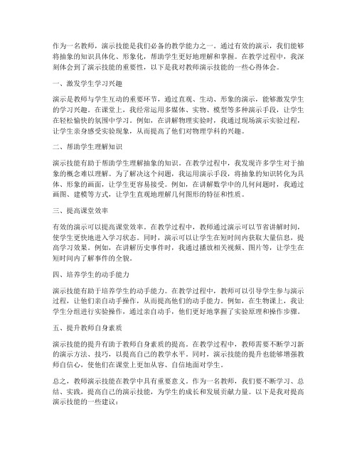 教师演示技能的心得体会