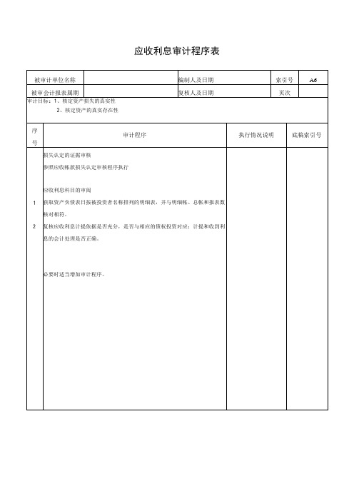 应收利息审计程序表