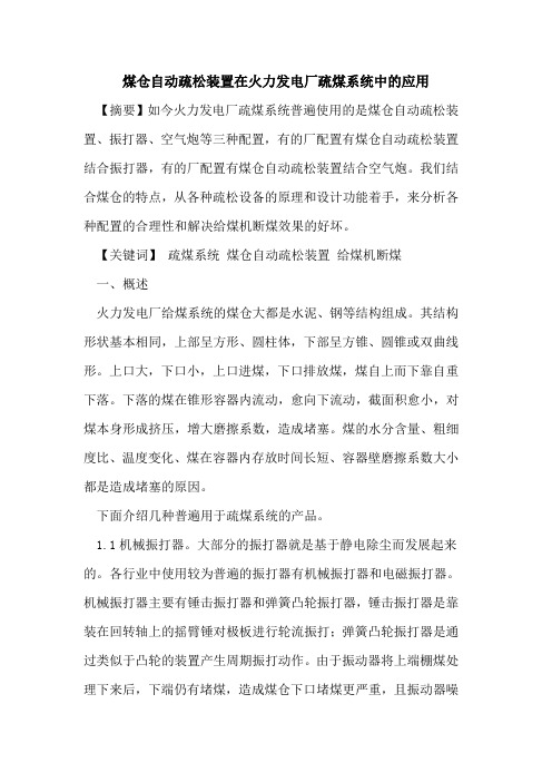 煤仓自动疏松装置在火力发电厂疏煤系统中应用