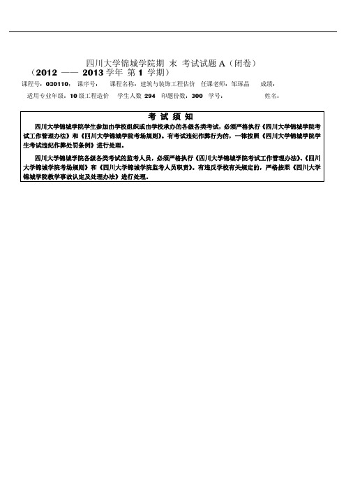 工程估价期末试题10工造A