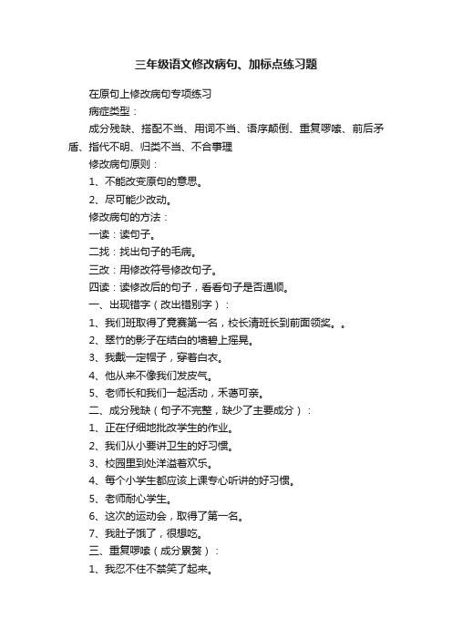 三年级语文修改病句、加标点练习题