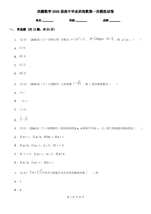 西藏数学2020届高中毕业班理数第一次模拟试卷