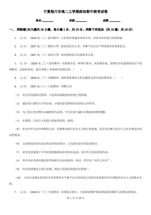 宁夏银川市高二上学期政治期中联考试卷