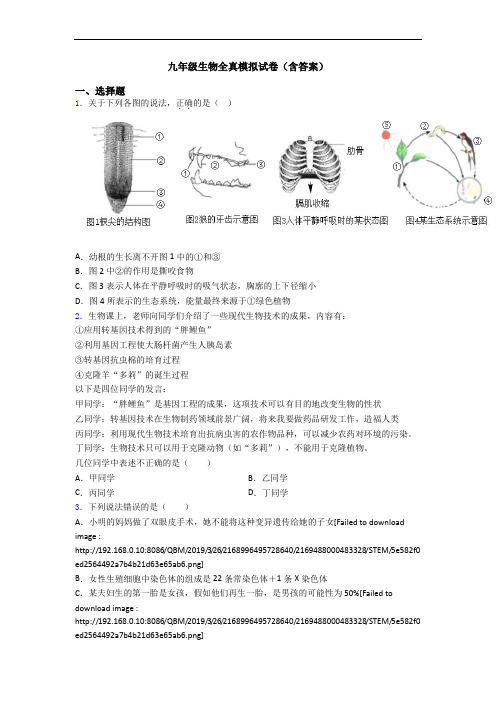 九年级生物全真模拟试卷(含答案)