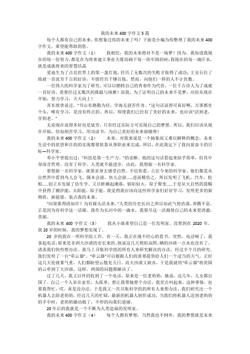 我的未来400字作文5篇