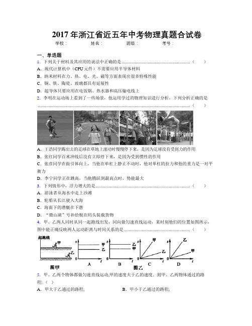 2017年浙江省近五年中考物理真题合试卷