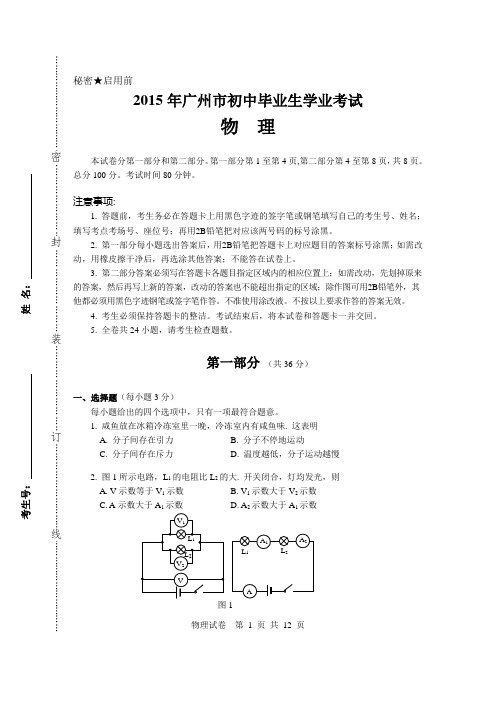 2015广州中考物理试卷(含答案)