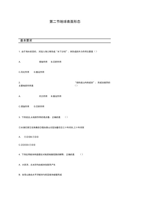 2019-2020新湘教版高中地理必修1练习：2.2地球表面形态