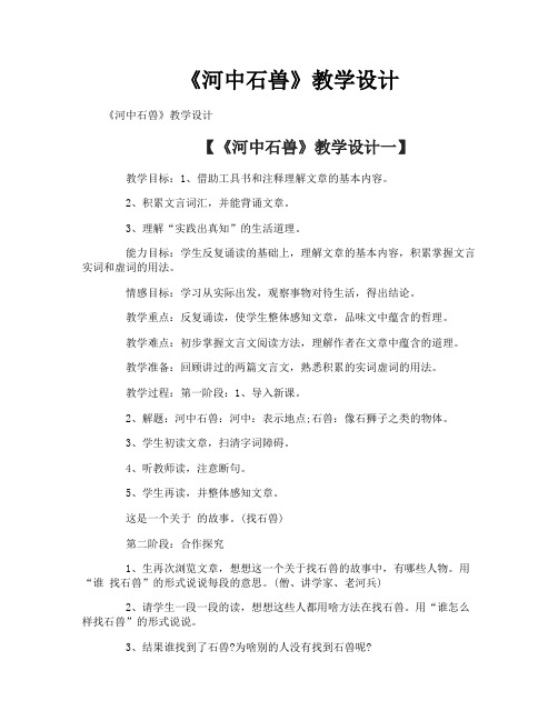 《河中石兽》教学设计