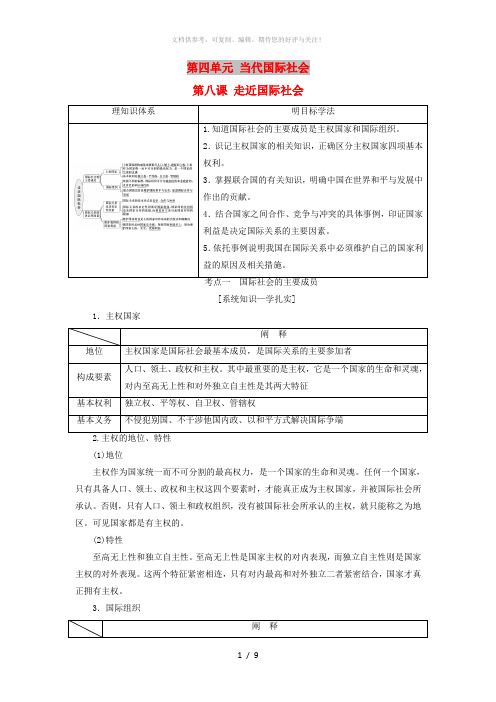 (江苏专版)2020版高考政治一轮复习 第四单元 当代国际社会 第八课 走近国际社会讲义 新人教版必