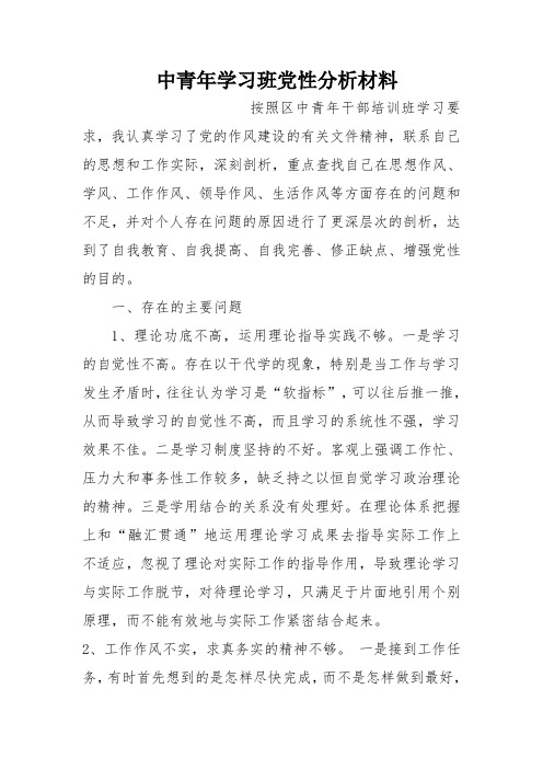 中青年学习班党性分析材料