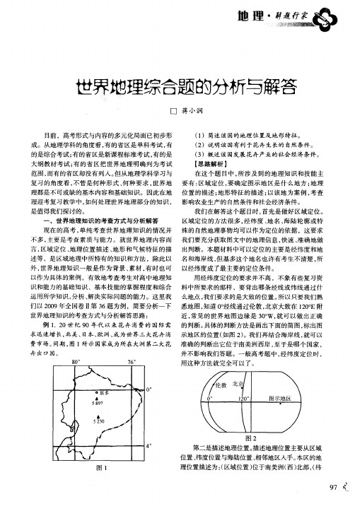 世界地理综合题的分析与解答