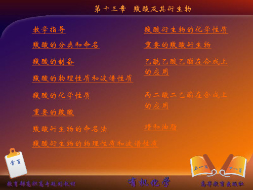 有机化学第十三章羧酸及其衍生物