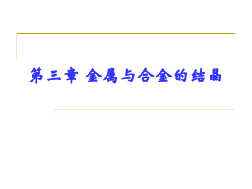 工程材料第三章金属与合金的结晶