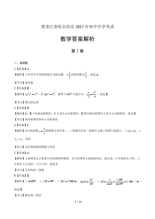 2015年黑龙江省哈尔滨市中考数学试卷-答案