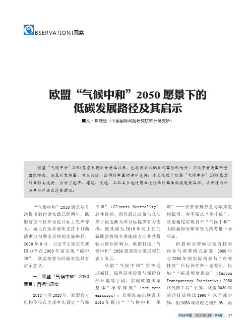 欧盟“气候中和”2050愿景下的低碳发展路径及其启示