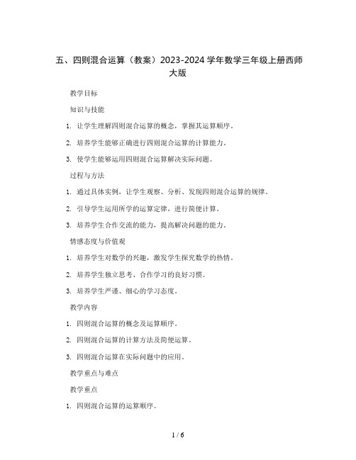 五,四则混合运算(教案)2023-2024学年数学三年级上册西师大版