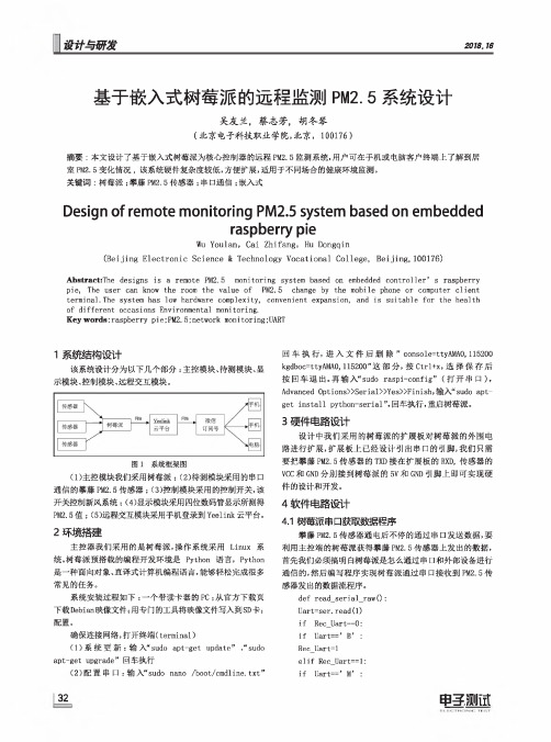 基于嵌入式树莓派的远程监测PM2.5系统设计