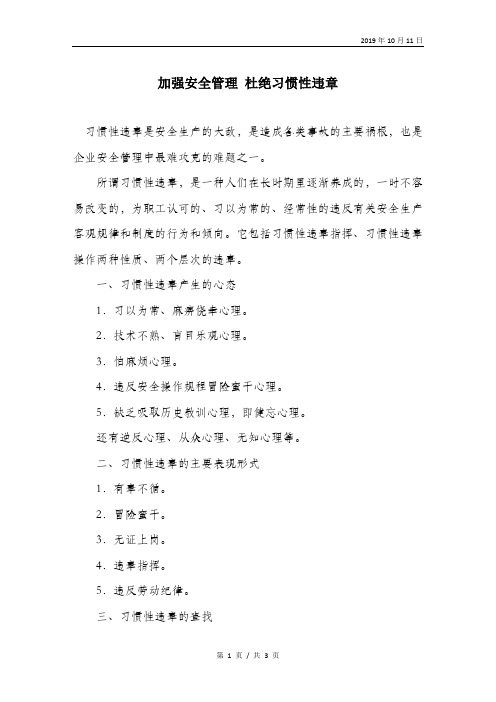 加强安全管理杜绝习惯性违章.doc