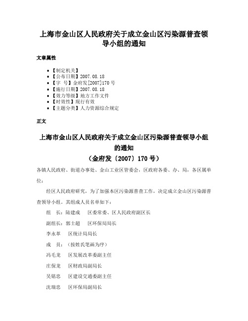 上海市金山区人民政府关于成立金山区污染源普查领导小组的通知