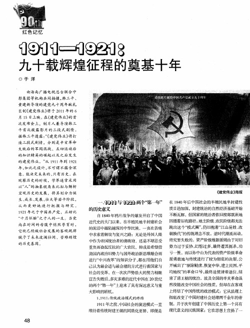 1911-1921：九十载辉煌征程的奠基十年