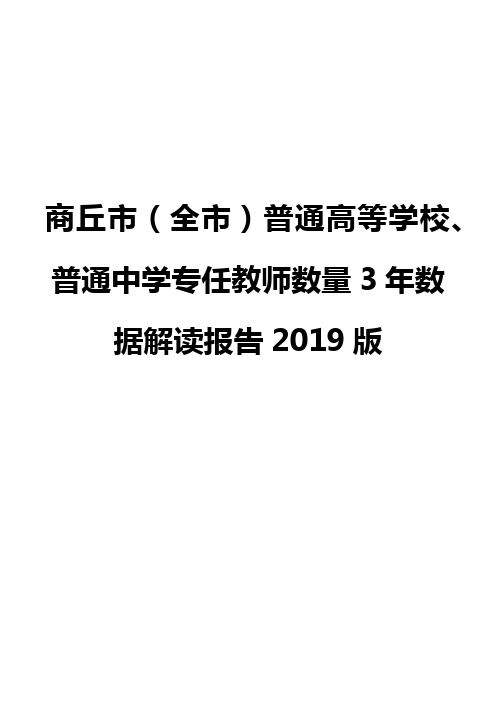 商丘市(全市)普通高等学校、普通中学专任教师数量3年数据解读报告2019版