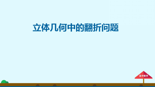 立体几何中的翻折问题资料