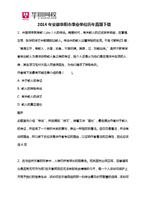 2014年安徽阜阳市事业单位历年真题下载