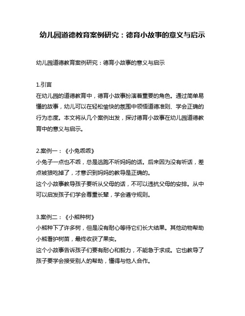 幼儿园道德教育案例研究：德育小故事的意义与启示