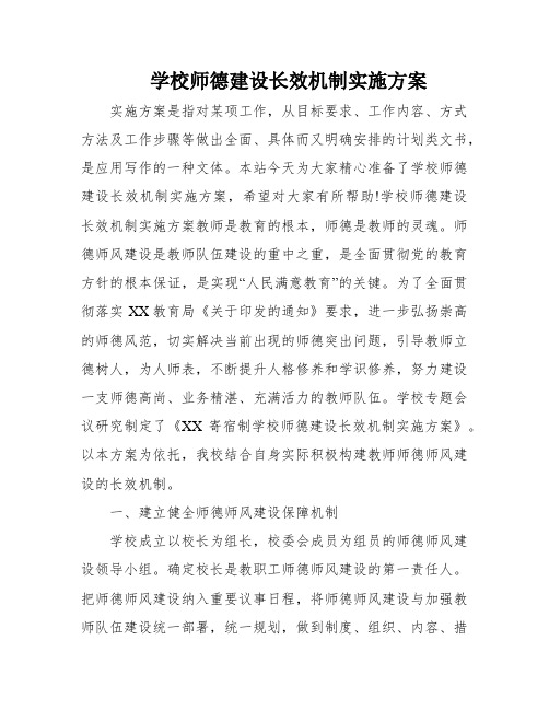 学校师德建设长效机制实施方案