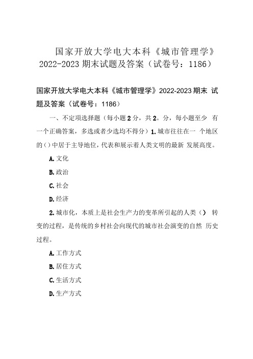 国家开放大学电大本科城市管理学20222023期末试题及答案(试卷号：1186)