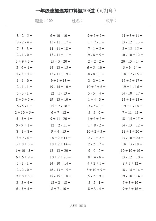 一年级连加连减口算题100道可打印